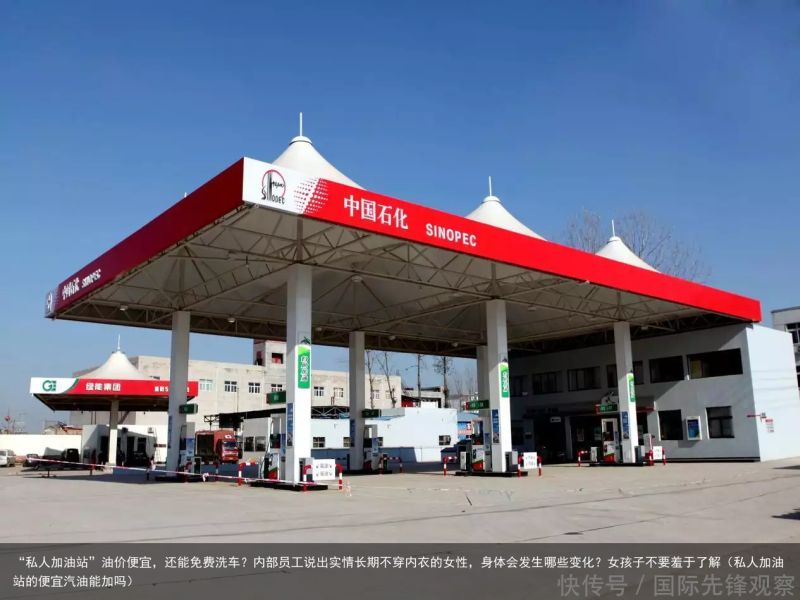 “私人加油站”油价便宜，还能免费洗车？内部员工说出实情长期不穿内衣的女性，身体会