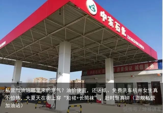 私营加油站哪里来的底气？油价便宜，还送纸、免费洗车杭州女生真不怕热，大夏天在街上