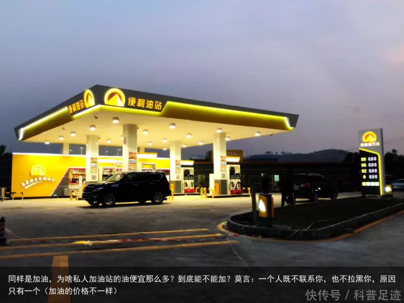 同样是加油，为啥私人加油站的油便宜那么多？到底能不能加？莫言：一个人既不联系你，