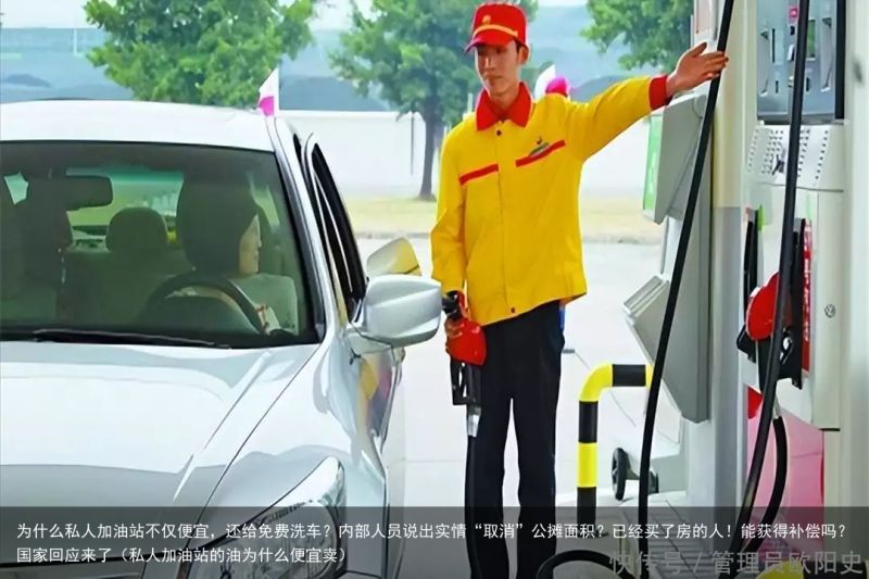 为什么私人加油站不仅便宜，还给免费洗车？内部人员说出实情“取消”公摊面积？已经买