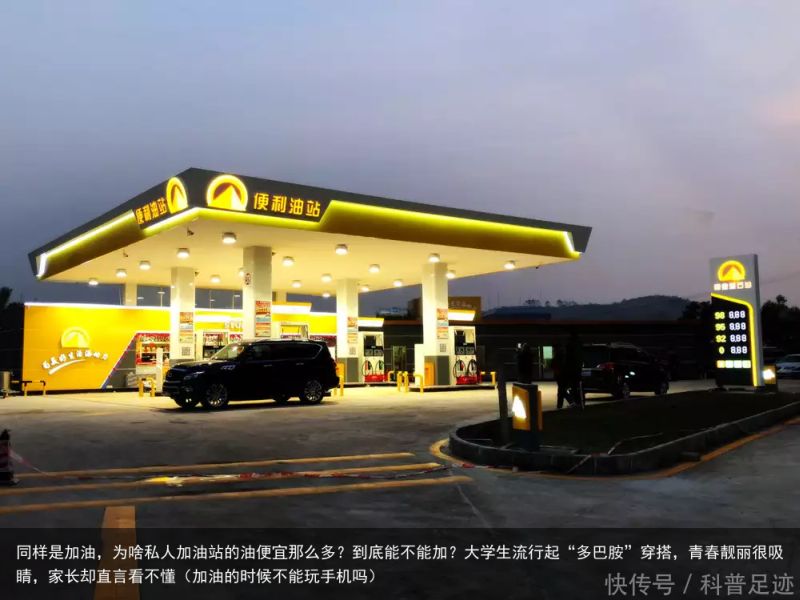 同样是加油，为啥私人加油站的油便宜那么多？到底能不能加？大学生流行起“多巴胺”穿