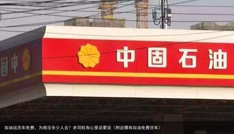 加油站洗车免费，为啥没多少人去？老司机有心里话要说（附近哪有加油免费洗车）