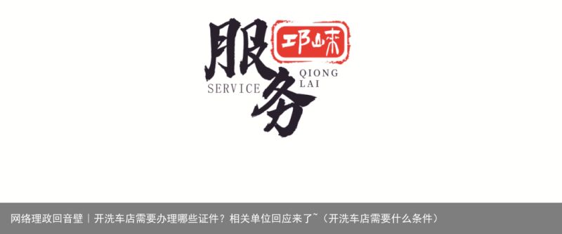 网络理政回音壁｜开洗车店需要办理哪些证件？相关单位回应来了~（开洗车店需要什么条