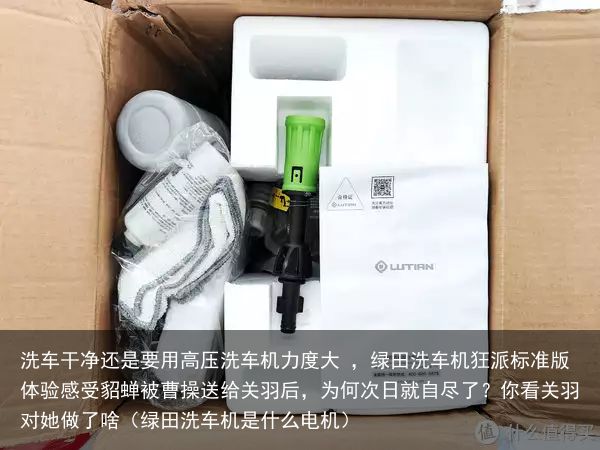 洗车干净还是要用高压洗车机力度大 ，绿田洗车机狂派标准版体验感受貂蝉被曹操送给关