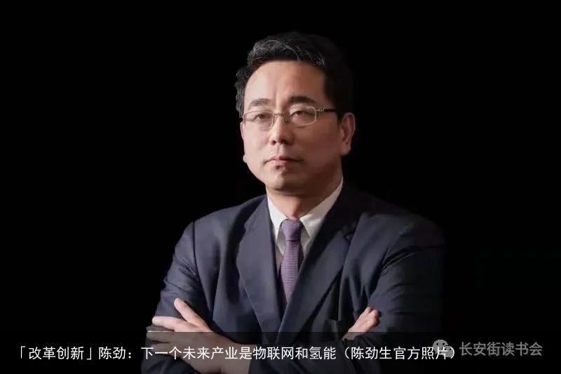 「改革创新」陈劲：下一个未来产业是物联网和氢能（陈劲生官方照片）