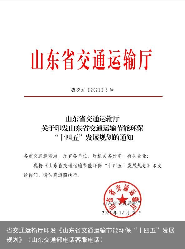 省交通运输厅印发《山东省交通运输节能环保“十四五”发展规划》（山东交通部电话客服电话）