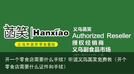开一个零食店需要什么手续？听说义乌菡笑免费教（开个零食店需要什么证件和手续）