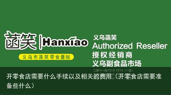 开零食店需要什么手续以及相关的费用（开零食店需要准备些什么）