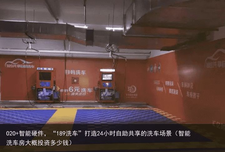 O2O+智能硬件，“189洗车”打造24小时自助共享的洗车场景（智能洗车房大概投