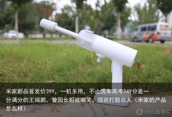 米家新品首发价399，一机多用，不止洗车高考749分差一分满分的王端鹏，曾因长相
