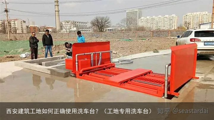 西安建筑工地如何正确使用洗车台？（工地专用洗车台）