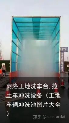 商洛工地洗车台,拉土车冲洗设备（工地车辆冲洗池图片大全）