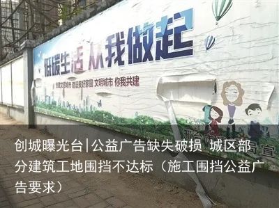 创城曝光台|公益广告缺失破损 城区部分建筑工地围挡不达标（施工围挡公益广告要求）