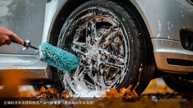 正确的洗车流程和挑选产品一样重要（最正确的洗车流程）