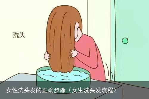 女性洗头发的正确步骤（女生洗头发流程）