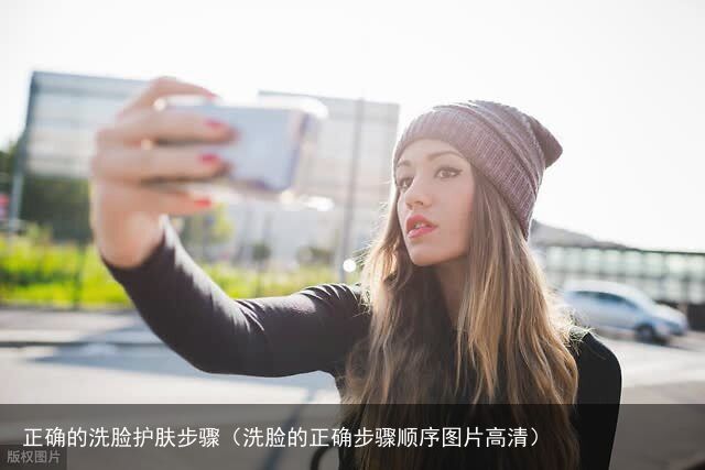 正确的洗脸护肤步骤（洗脸的正确步骤顺序图片高清）