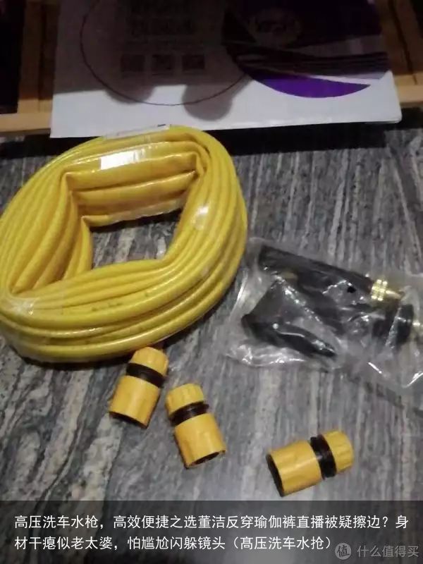 高压洗车水枪，高效便捷之选董洁反穿瑜伽裤直播被疑擦边？身材干瘪似老太婆，怕尴尬闪