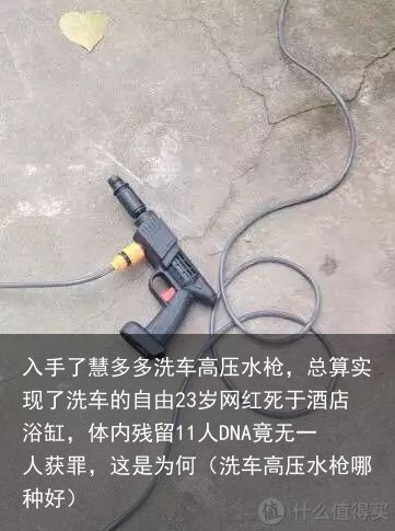 入手了慧多多洗车高压水枪，总算实现了洗车的自由23岁网红死于酒店浴缸，体内残留1