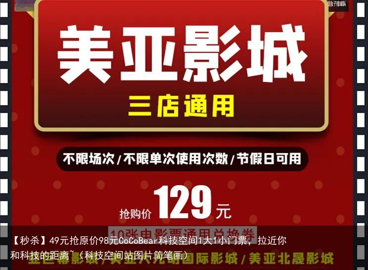 【秒杀】49元抢原价98元CoCoBear科技空间1大1小门票，拉近你和科技的距离~（科技空间站图片简笔画）