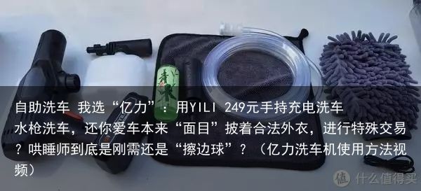 自助洗车 我选“亿力”：用YILI 249元手持充电洗车水枪洗车，还你爱车本来“