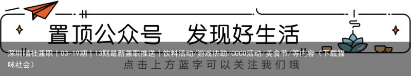 深圳喵社兼职丨03-19期丨13则最新兼职推送丨饮料活动/游戏协助/COCO活动/美食节/等内容（下载猫咪社会）