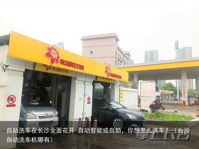 自助洗车在长沙全面花开 自动智能或自助，你想怎么洗车？（长沙自动洗车机哪有）