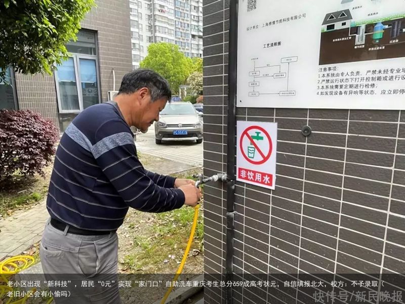 老小区出现“新科技”，居民“0元”实现“家门口”自助洗车重庆考生总分659成高考