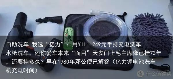 自助洗车 我选“亿力”：用YILI 249元手持充电洗车水枪洗车，还你爱车本来“