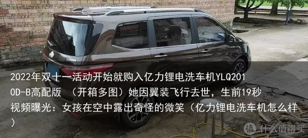 2022年双十一活动开始就购入亿力锂电洗车机YLQ2010D-B高配版 （开箱多