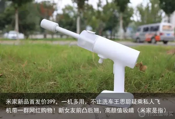 米家新品首发价399，一机多用，不止洗车王思聪疑乘私人飞机带一群网红购物！新女友