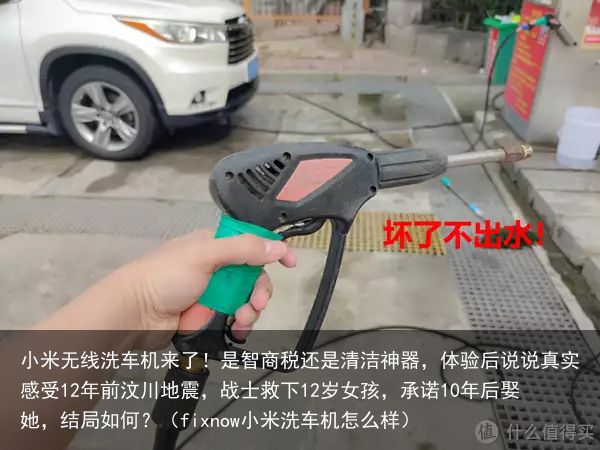 小米无线洗车机来了！是智商税还是清洁神器，体验后说说真实感受12年前汶川地震，战