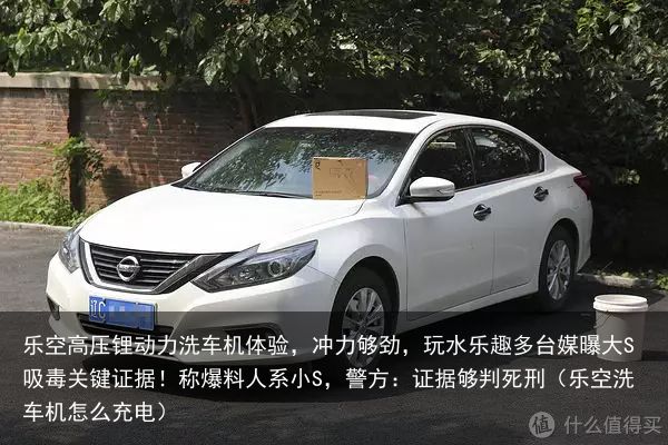乐空高压锂动力洗车机体验，冲力够劲，玩水乐趣多台媒曝大S吸毒关键证据！称爆料人系