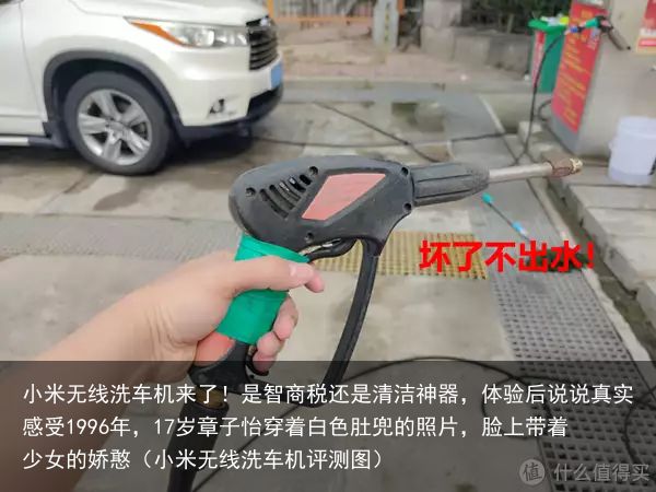 小米无线洗车机来了！是智商税还是清洁神器，体验后说说真实感受1996年，17岁章