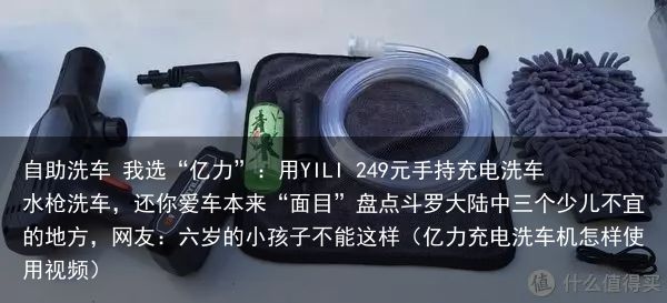 自助洗车 我选“亿力”：用YILI 249元手持充电洗车水枪洗车，还你爱车本来“