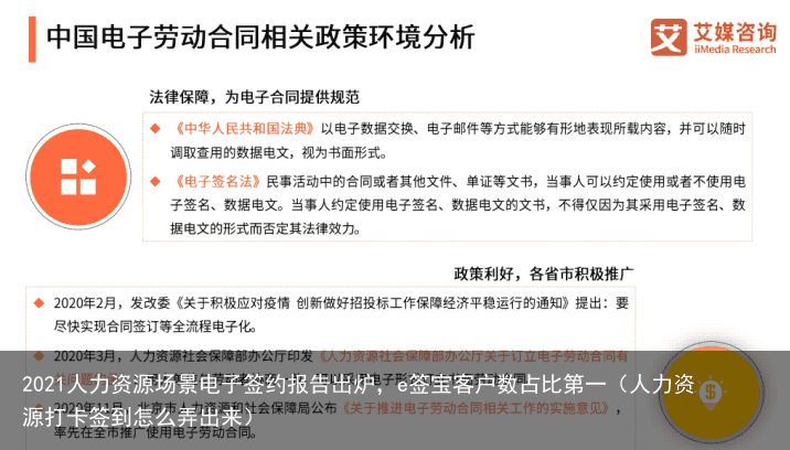 2021人力资源场景电子签约报告出炉，e签宝客户数占比第一（人力资源打卡签到怎么弄出来）