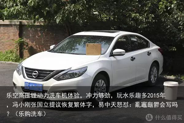 乐空高压锂动力洗车机体验，冲力够劲，玩水乐趣多2015年，冯小刚张国立提议恢复繁
