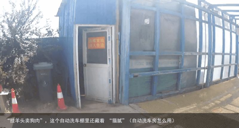 “挂羊头卖狗肉”，这个自动洗车棚里还藏着 “猫腻”（自动洗车房怎么用）