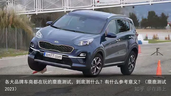 各大品牌车商都在玩的麋鹿测试，到底测什么？有什么参考意义？（麋鹿测试2023）