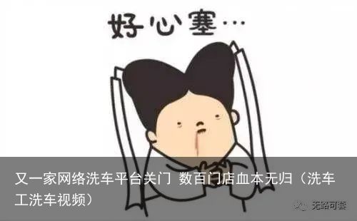 又一家网络洗车平台关门 数百门店血本无归（洗车工洗车视频）
