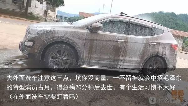 去外面洗车注意这三点，坑你没商量，一不留神就会中招毛泽东的特型演员古月，得急病2