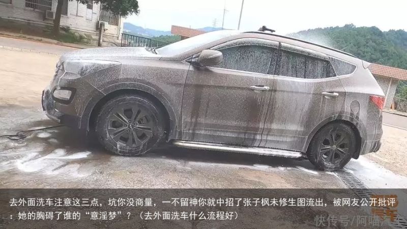 去外面洗车注意这三点，坑你没商量，一不留神你就中招了张子枫未修生图流出，被网友公