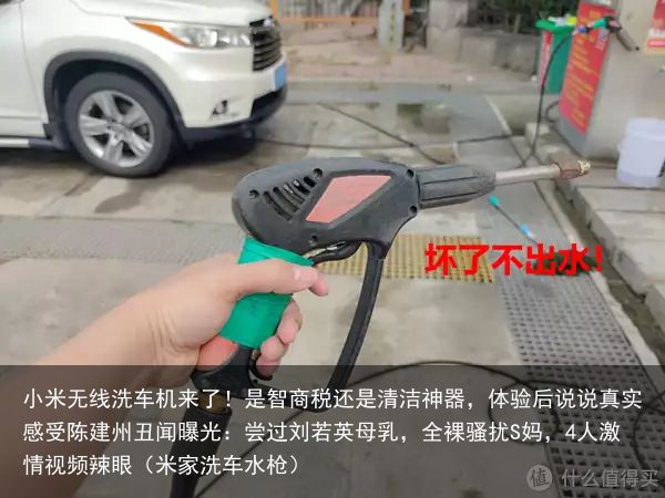 小米无线洗车机来了！是智商税还是清洁神器，体验后说说真实感受陈建州丑闻曝光：尝过