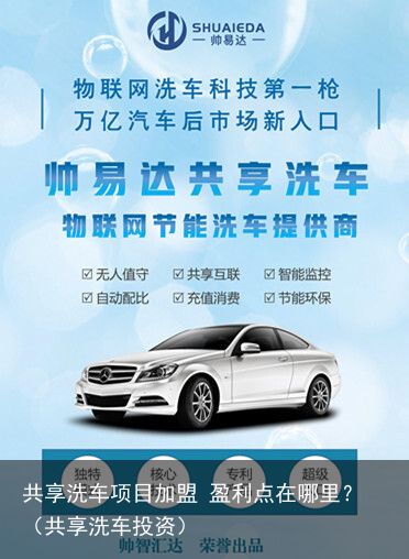 共享洗车项目加盟 盈利点在哪里？（共享洗车投资）