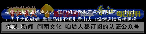 泉州一烧烤店噪声太大 住户和店老板差点拳脚相向…/泉州：男子为吃蜂蛹 熏晕马蜂不慎引发山火（烧烤店噪音扰民投诉电话）