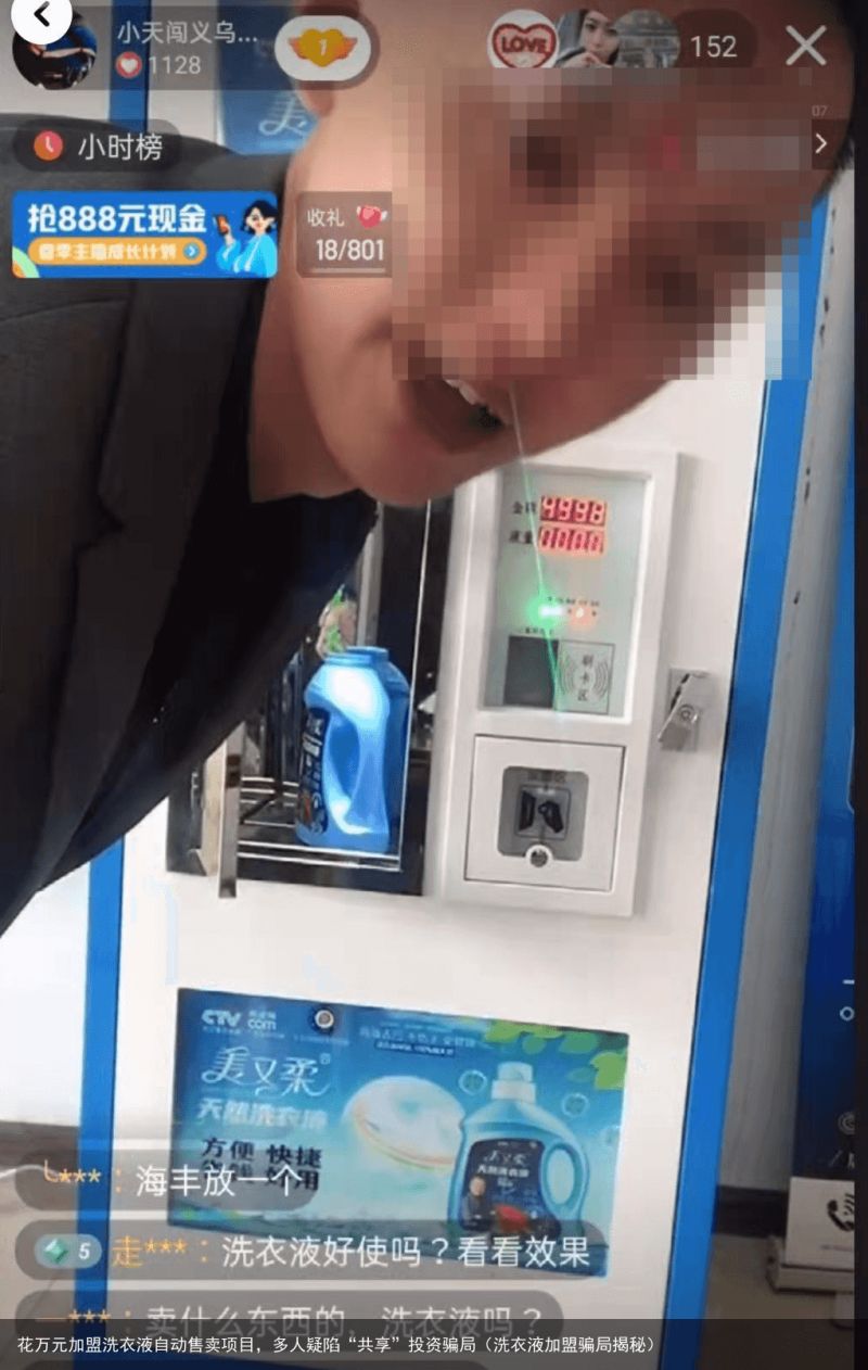 花万元加盟洗衣液自动售卖项目，多人疑陷“共享”投资骗局（洗衣液加盟骗局揭秘）
