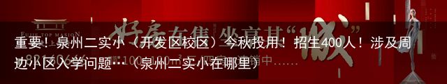 重要！泉州二实小（开发区校区）今秋投用！招生400人！涉及周边小区入学问题…（泉州二实小在哪里）