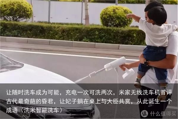 让随时洗车成为可能，充电一次可洗两次，米家无线洗车机首评古代最奇葩的昏君，让妃子
