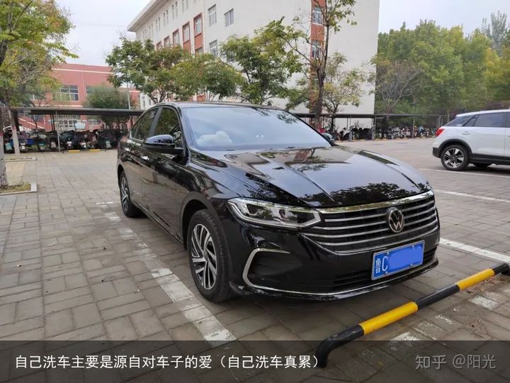 自己洗车主要是源自对车子的爱（自己洗车真累）