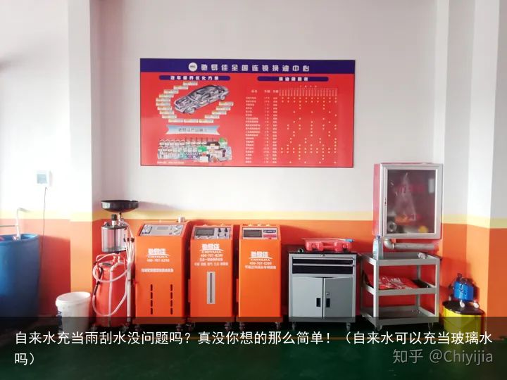 自来水充当雨刮水没问题吗？真没你想的那么简单！（自来水可以充当玻璃水吗）