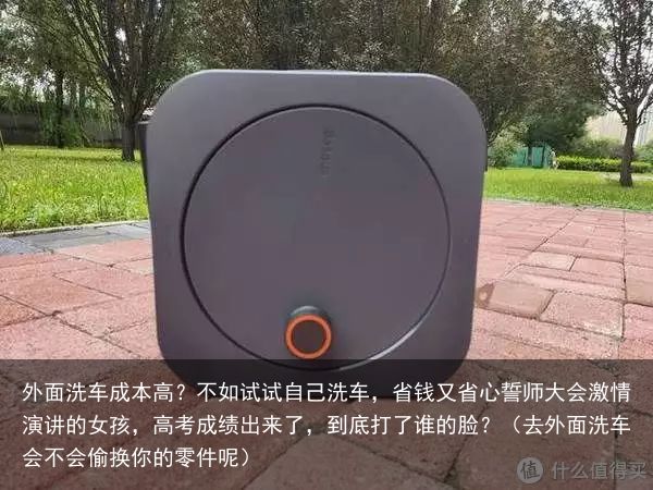 外面洗车成本高？不如试试自己洗车，省钱又省心誓师大会激情演讲的女孩，高考成绩出来